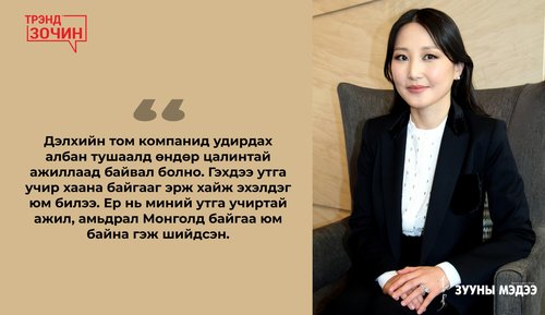 Ж.Тана: Өөрчлөлтийн цөм нь тэмцэхээс илүү  чимээгүй хөдөлмөрлөх